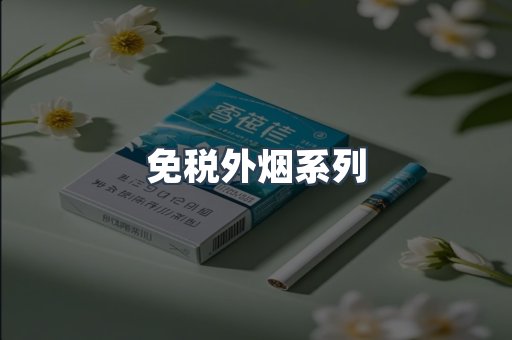 免税外烟系列