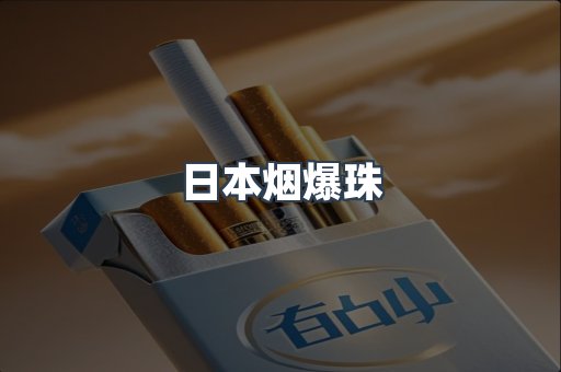 日本烟爆珠
