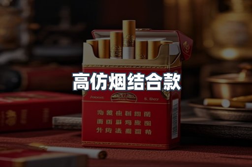 高仿烟结合款